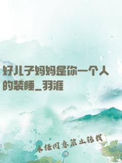 好儿子妈妈是你一个人的装睡