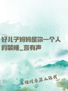 好儿子妈妈是你一个人的装睡