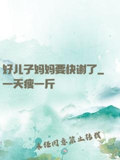 好儿子妈妈要快谢了