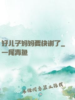 好儿子妈妈要快谢了