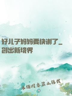 好儿子妈妈要快谢了