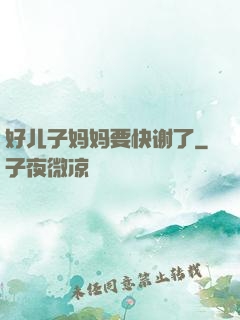 好儿子妈妈要快谢了