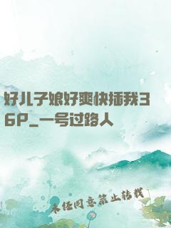 好儿子娘好爽快插我36P