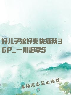 好儿子娘好爽快插我36P