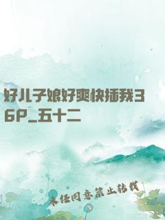 好儿子娘好爽快插我36P