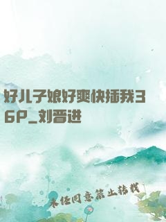 好儿子娘好爽快插我36P