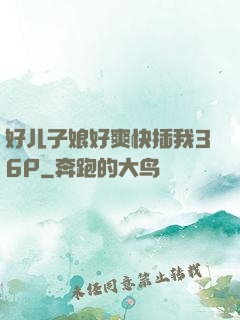 好儿子娘好爽快插我36P