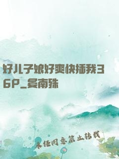 好儿子娘好爽快插我36P