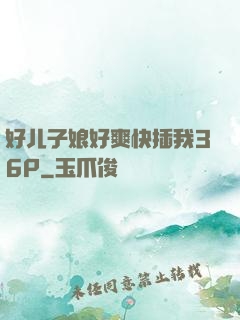好儿子娘好爽快插我36P