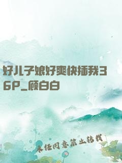 好儿子娘好爽快插我36P