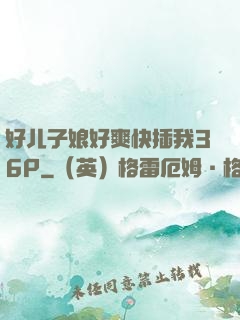 好儿子娘好爽快插我36P
