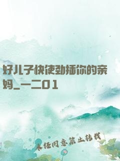 好儿子快使劲插你的亲妈