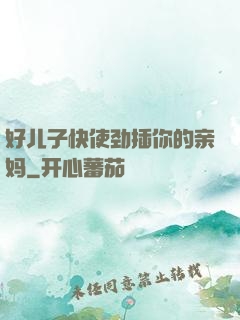 好儿子快使劲插你的亲妈