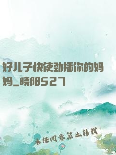 好儿子快使劲插你的妈妈