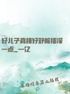 好儿子真棒好舒服插深一点