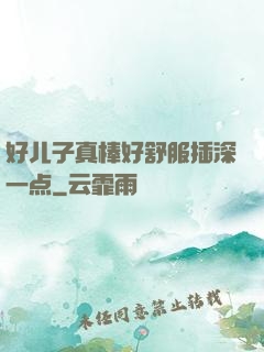 好儿子真棒好舒服插深一点