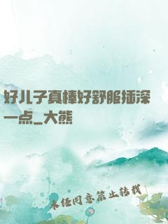 好儿子真棒好舒服插深一点