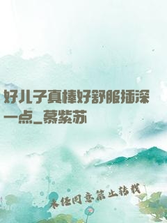好儿子真棒好舒服插深一点