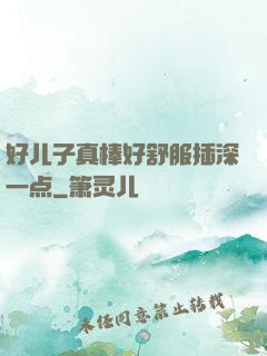 好儿子真棒好舒服插深一点