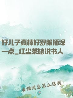 好儿子真棒好舒服插深一点