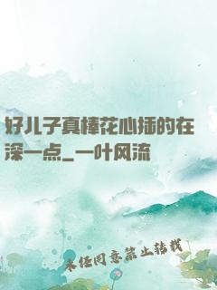 好儿子真棒花心插的在深一点