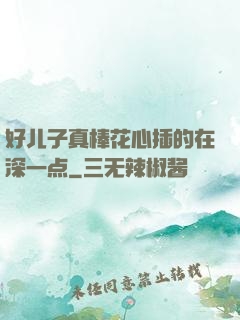 好儿子真棒花心插的在深一点
