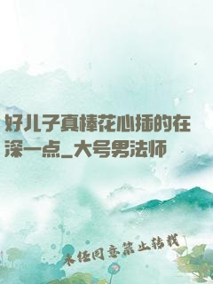 好儿子真棒花心插的在深一点