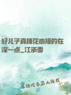 好儿子真棒花心插的在深一点
