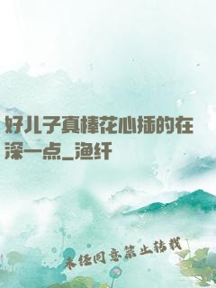 好儿子真棒花心插的在深一点