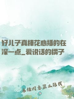 好儿子真棒花心插的在深一点