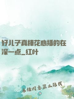 好儿子真棒花心插的在深一点