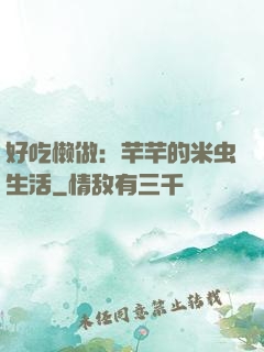 好吃懒做：芊芊的米虫生活