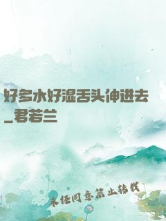 好多水好湿舌头伸进去