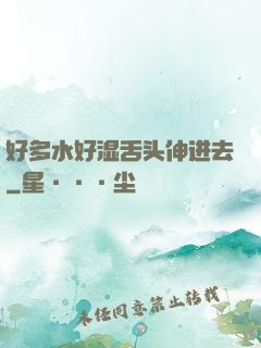 好多水好湿舌头伸进去