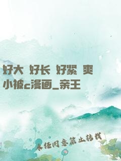 好大⋯好长⋯好紧⋯爽小被c漫画