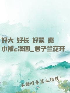 好大⋯好长⋯好紧⋯爽小被c漫画