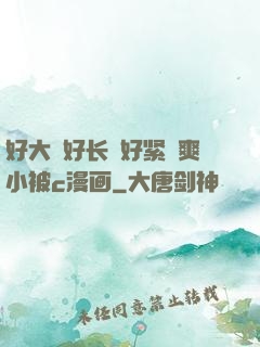 好大⋯好长⋯好紧⋯爽小被c漫画