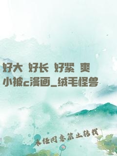 好大⋯好长⋯好紧⋯爽小被c漫画