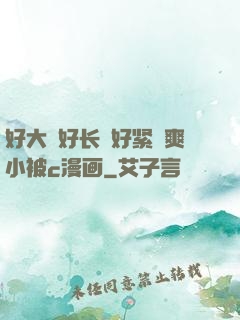 好大⋯好长⋯好紧⋯爽小被c漫画