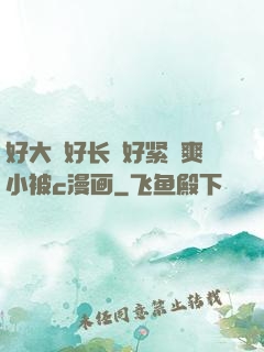 好大⋯好长⋯好紧⋯爽小被c漫画