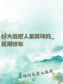 好大会把人家弄坏的
