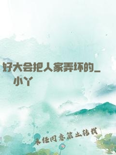 好大会把人家弄坏的