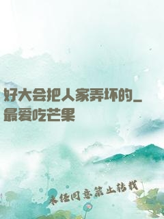 好大会把人家弄坏的