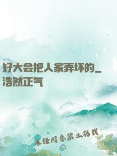 好大会把人家弄坏的