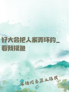 好大会把人家弄坏的