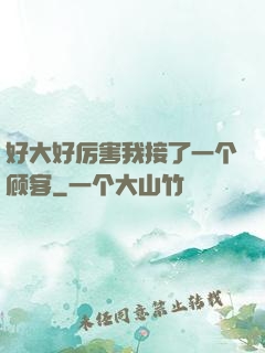 好大好厉害我接了一个顾客