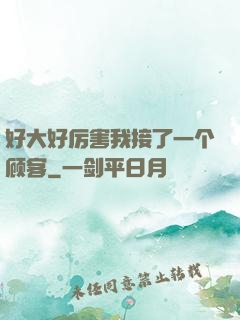 好大好厉害我接了一个顾客