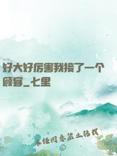 好大好厉害我接了一个顾客