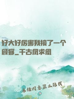 好大好厉害我接了一个顾客