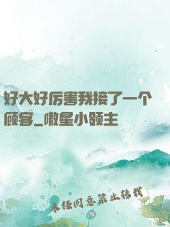 好大好厉害我接了一个顾客